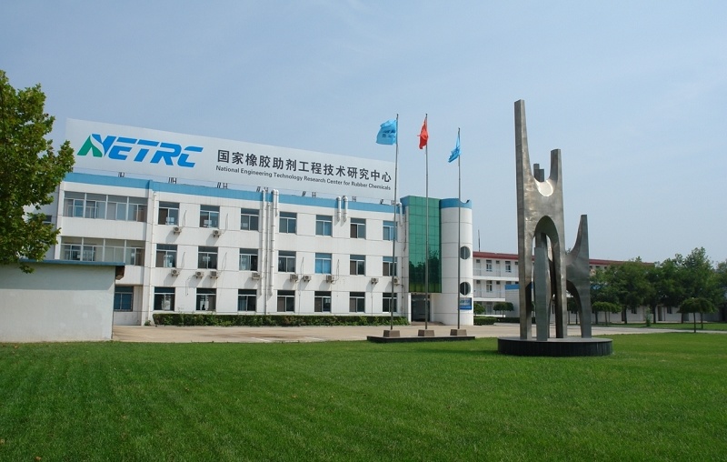 國家橡膠助劑工程技術研究中心