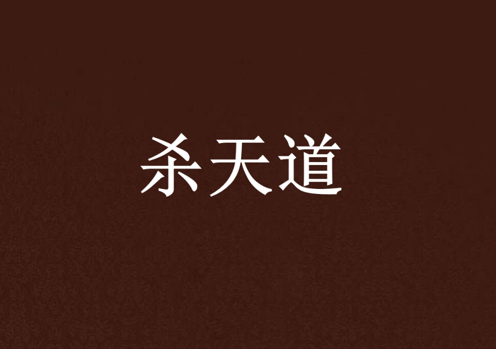 殺天道 殺天道