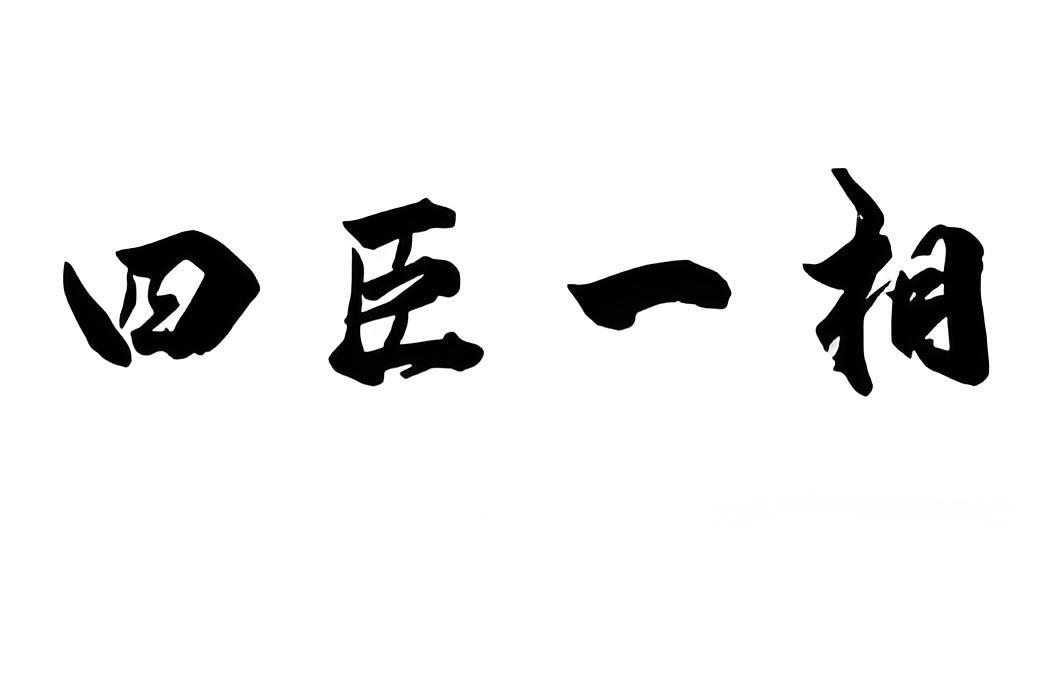 四臣一相 四臣一相