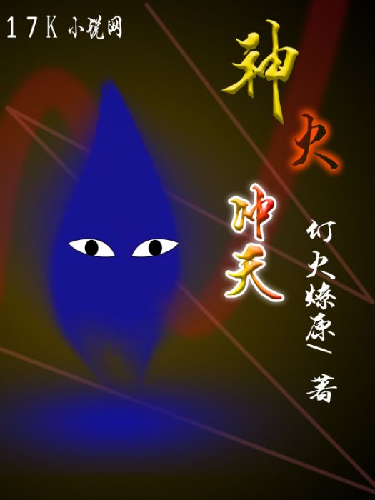 神火沖天 神火沖天
