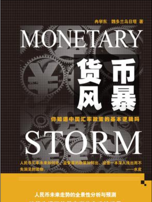 貨幣風暴 貨幣風暴