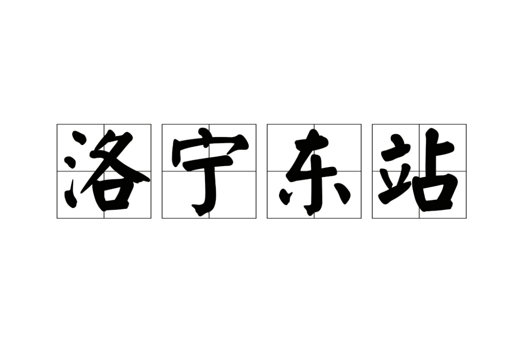 洛寧東站 洛寧東站