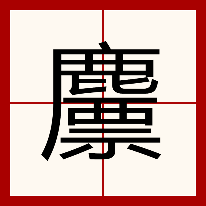 䴩 䴩