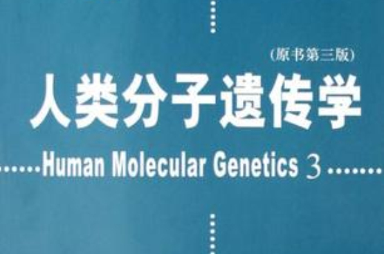 人類分子遺傳學