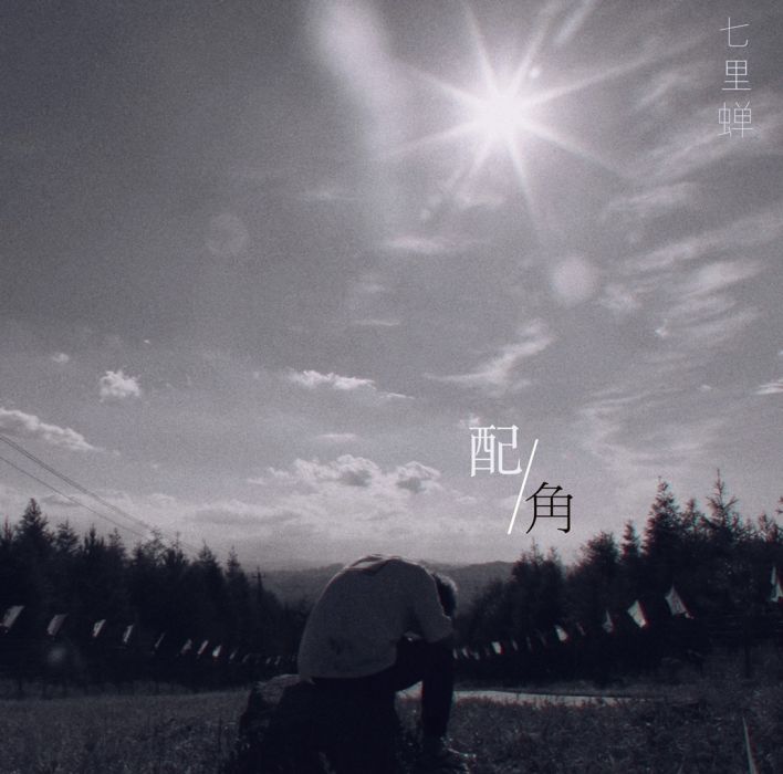 配角(七里蟬組合演唱歌曲) 配角(七里蟬組合演唱歌曲)