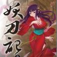 妖刀記07 妖刀記07