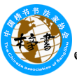 中國榜書書法家協會