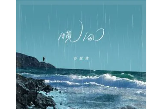 晚風(蘇星婕演唱歌曲) 晚風(蘇星婕演唱歌曲)