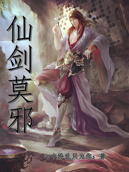 仙劍莫邪 仙劍莫邪