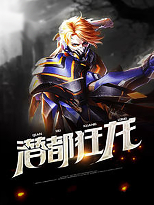 潛都狂龍 潛都狂龍