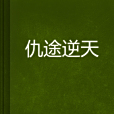 仇途逆天