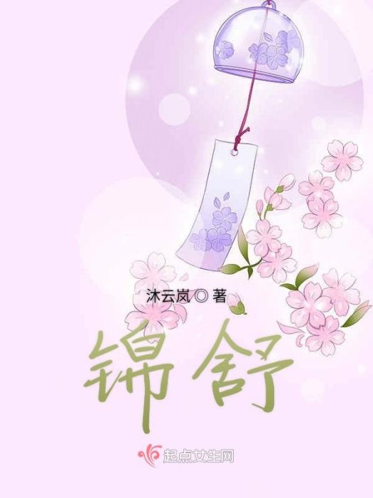錦舒 錦舒