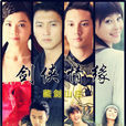劍俠情緣之藏劍山莊(劍俠情緣(2011年謝霆鋒、蔡卓妍主演電視劇)) 劍俠情緣之藏劍山莊(劍俠情緣(2011年謝霆鋒、蔡卓妍主演電視劇))