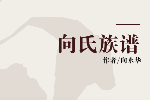 向氏族譜 向氏族譜