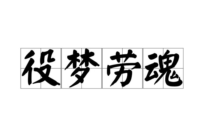 役夢勞魂 役夢勞魂