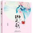 卿雲歌(2015年天愛著長篇小說) 卿雲歌(2015年天愛著長篇小說)