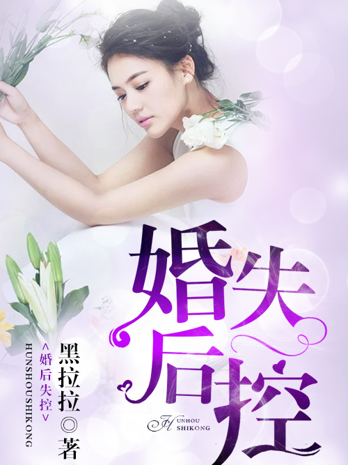 婚後失控(黑拉拉所著小說) 婚後失控(黑拉拉所著小說)