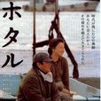 螢火蟲(2001年降旗康男執導日本電影) 螢火蟲(2001年降旗康男執導日本電影)
