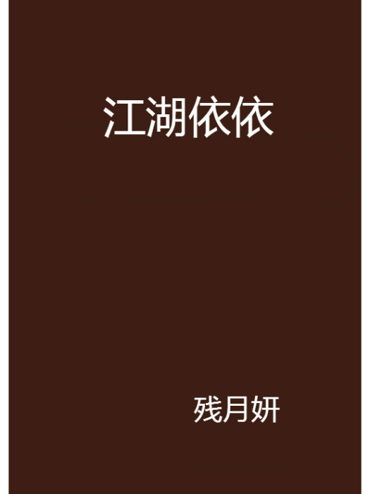 江湖依依 江湖依依