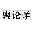 輿論學 輿論學