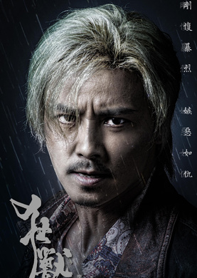 狂獸(2017年張晉、余文樂主演電影)