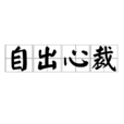 自出心裁 自出心裁