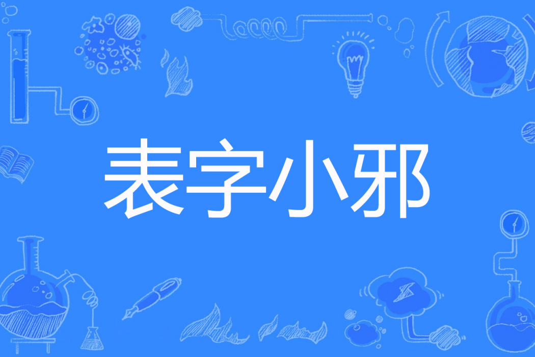 表字小邪 表字小邪