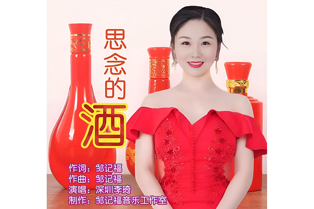 思念的酒(鄒記福作詞的歌曲) 思念的酒(鄒記福作詞的歌曲)