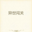 異世闖關 異世闖關
