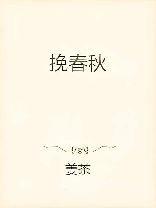 挽春秋 挽春秋