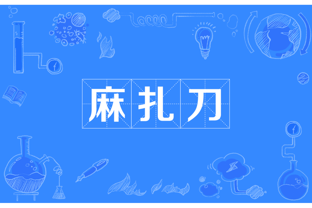 麻扎刀 麻扎刀