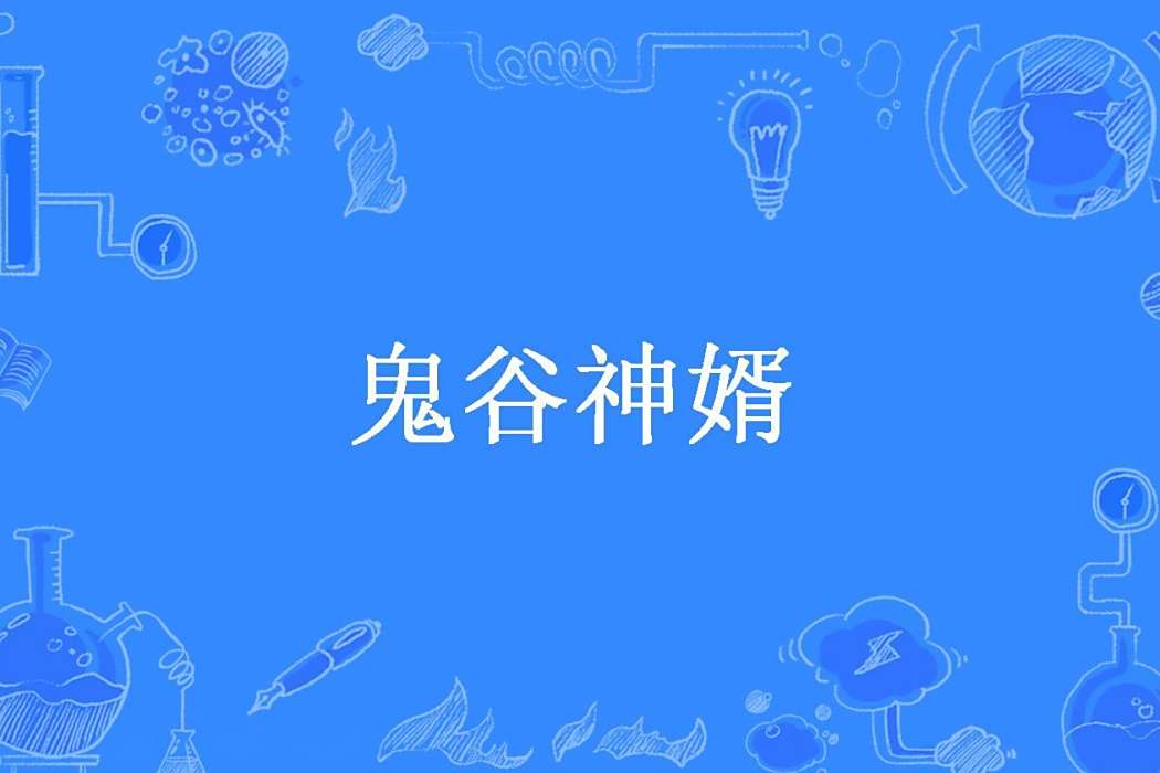 鬼穀神婿 鬼穀神婿