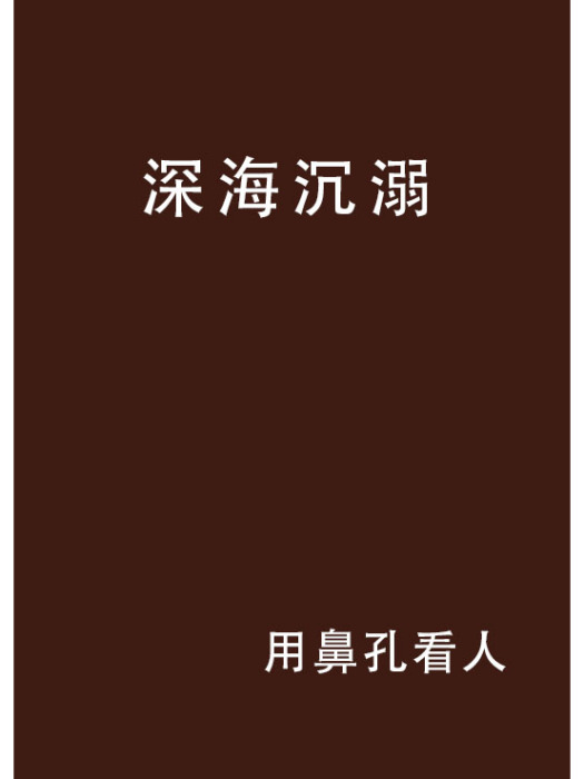 深海沉溺 深海沉溺