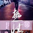 熱情(田馥甄2014年單曲) 熱情(田馥甄2014年單曲)
