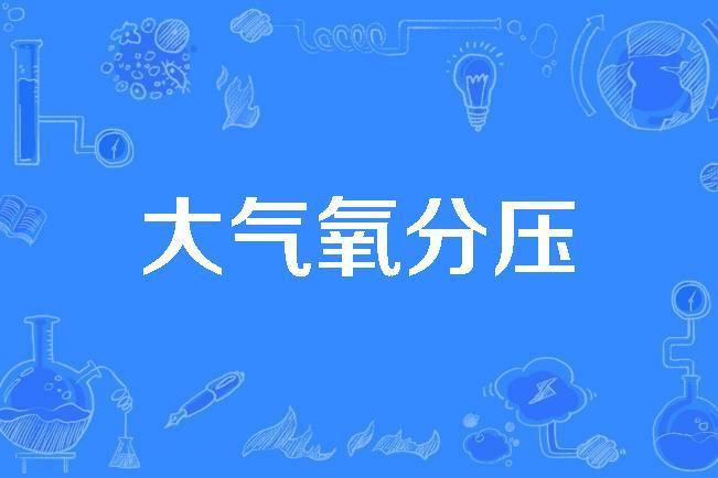 大氣氧分壓 大氣氧分壓