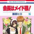 會長是女僕(藤原ヒロ創作的漫畫作品)