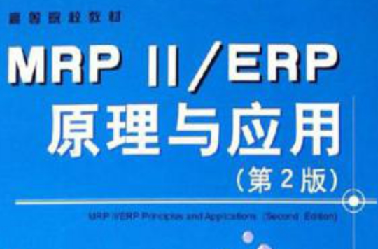 MRPⅡ·ERP原理與套用