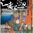 亡者之劍02 亡者之劍02