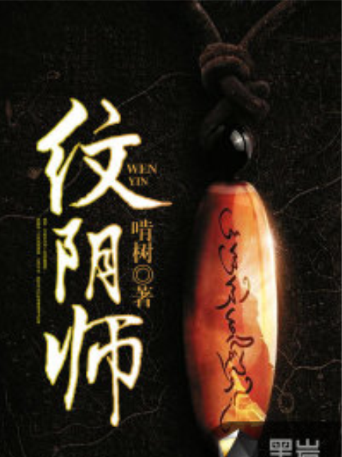 紋陰師(啃樹創作的網路小說) 紋陰師(啃樹創作的網路小說)