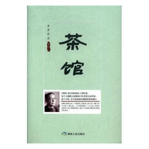 茶館(2021年應急管理出版社出版的圖書) 茶館(2021年應急管理出版社出版的圖書)