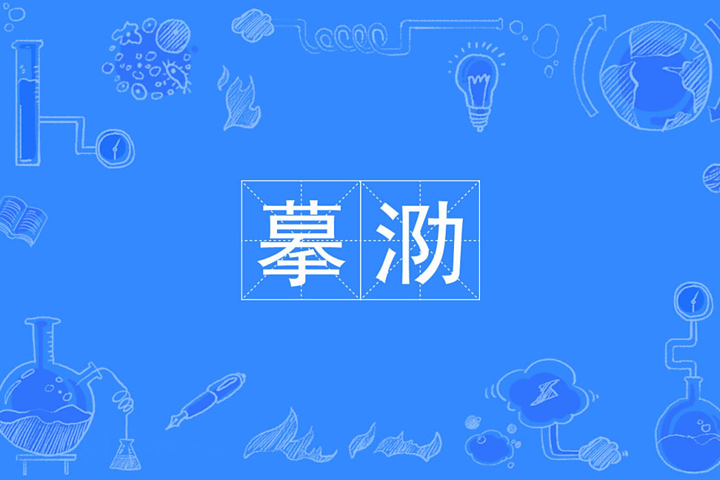 摹泐 摹泐