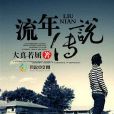 流年傳說(風起中文網小說) 流年傳說(風起中文網小說)