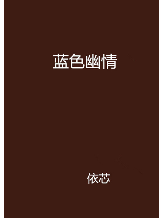 藍色幽情 藍色幽情