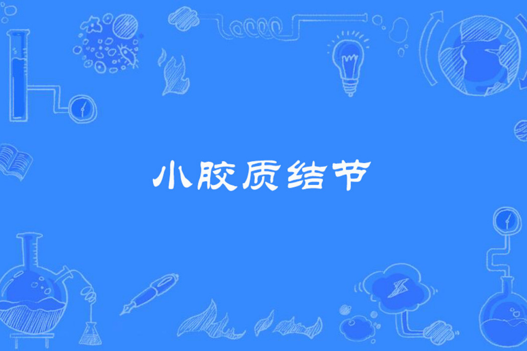 小膠質結節 小膠質結節