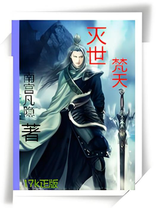 滅世梵天 滅世梵天