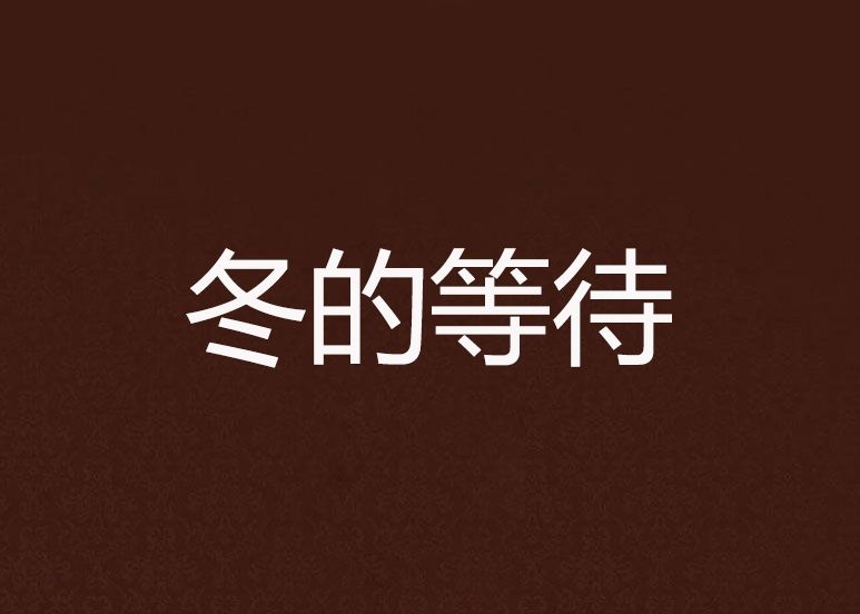 冬的等待 冬的等待