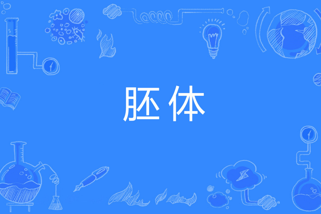 胚體 胚體