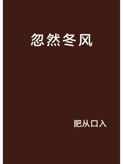 忽然冬風