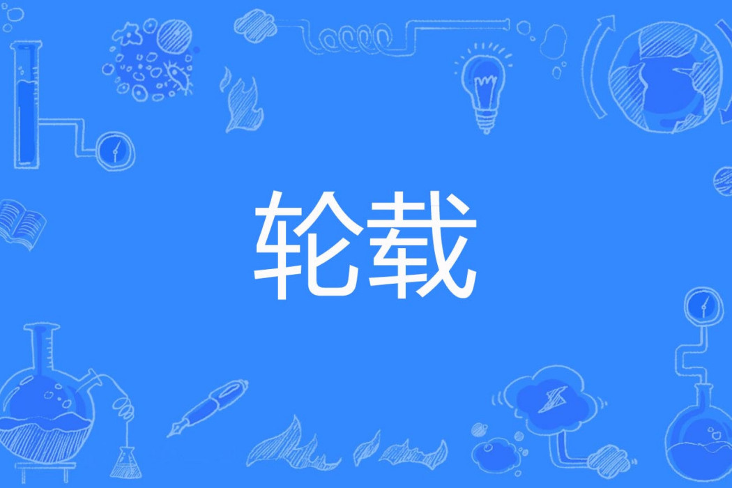 輪載 輪載