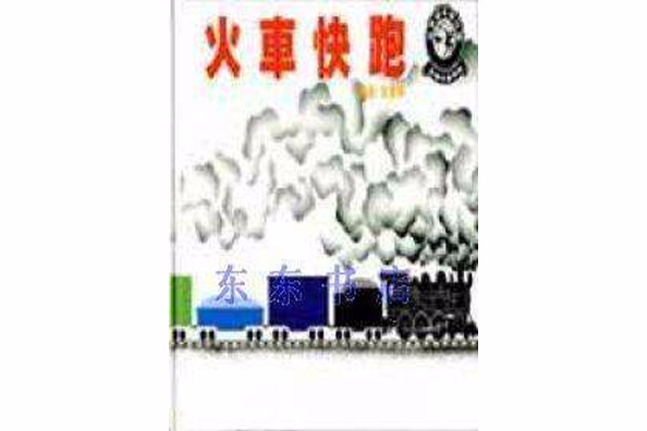 火車快跑(圖書名稱) 火車快跑(圖書名稱)